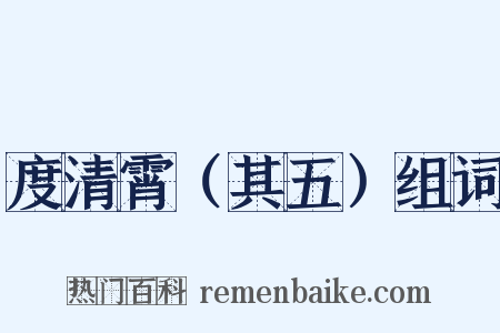 度清霄（其五）组词是什么意思的图片